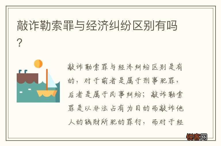 敲诈勒索罪与经济纠纷区别有吗？