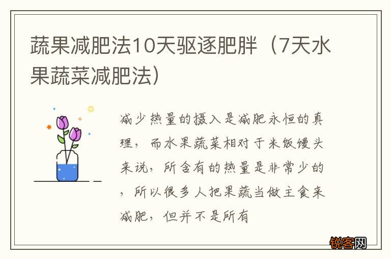 7天水果蔬菜减肥法 蔬果减肥法10天驱逐肥胖