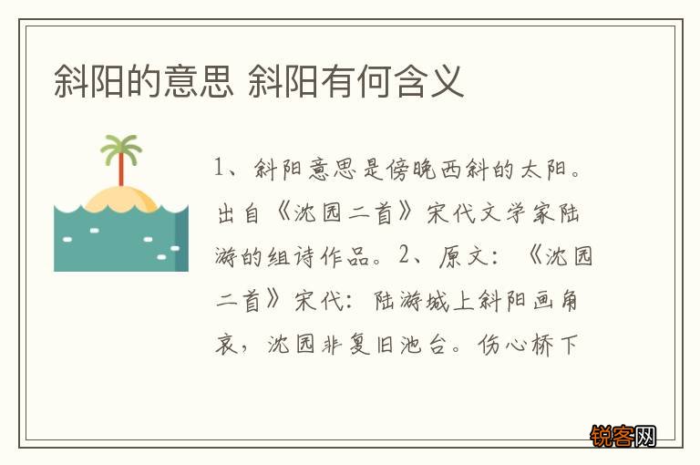斜阳的意思 斜阳有何含义
