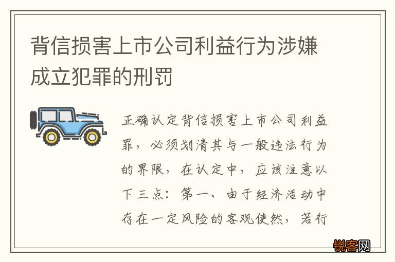 背信损害上市公司利益行为涉嫌成立犯罪的刑罚