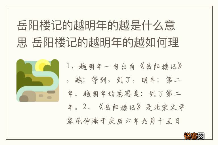 岳阳楼记的越明年的越是什么意思 岳阳楼记的越明年的越如何理解