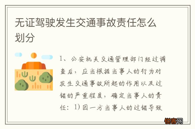 无证驾驶发生交通事故责任怎么划分