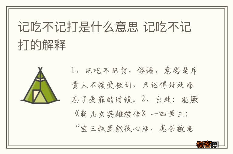 记吃不记打是什么意思 记吃不记打的解释