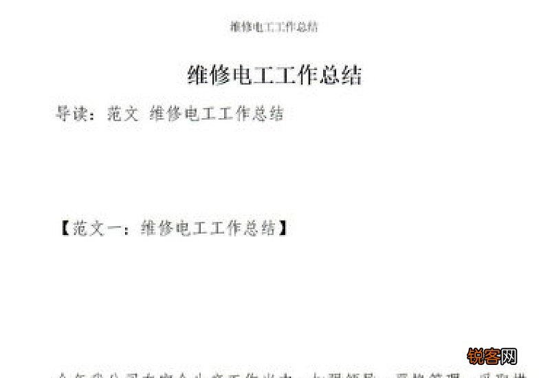 维修电工实习报告