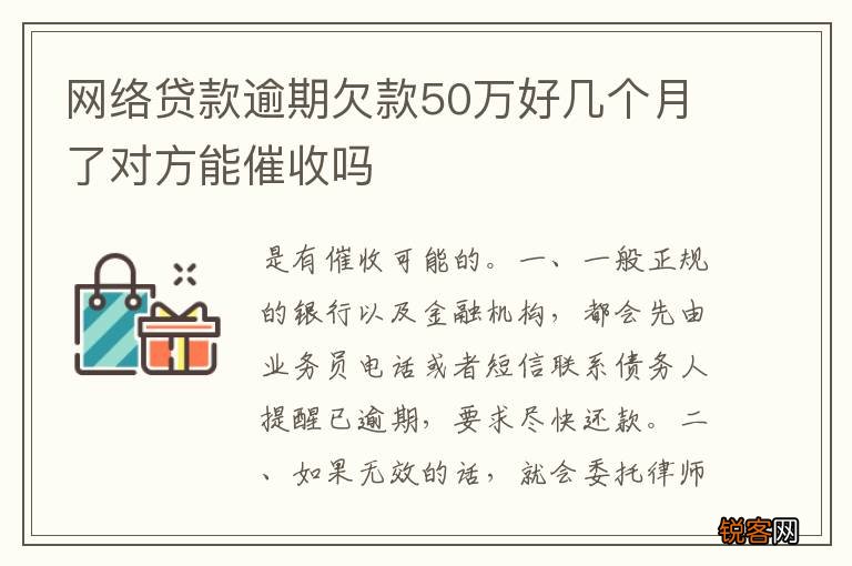 网络贷款逾期欠款50万好几个月了对方能催收吗