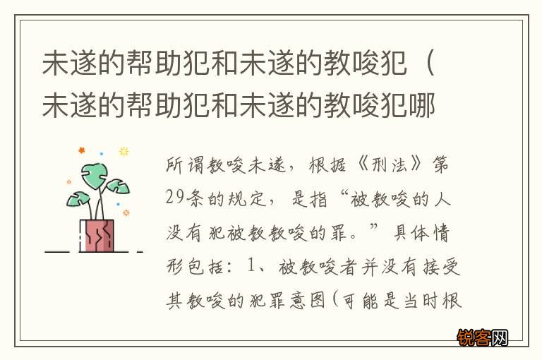 未遂的帮助犯和未遂的教唆犯哪个严重 未遂的帮助犯和未遂的教唆犯