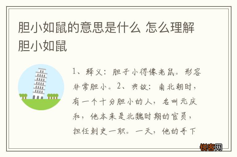 胆小如鼠的意思是什么 怎么理解胆小如鼠