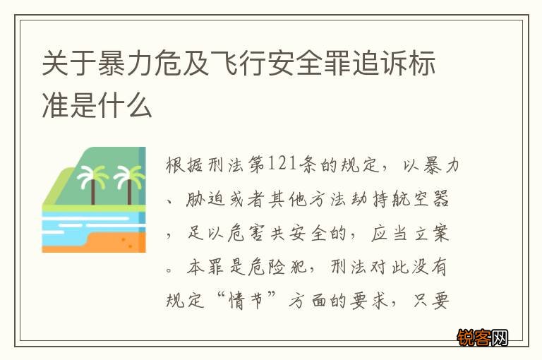 关于暴力危及飞行安全罪追诉标准是什么