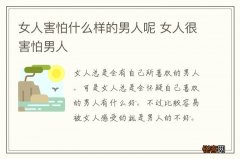 女人害怕什么样的男人呢 女人很害怕男人