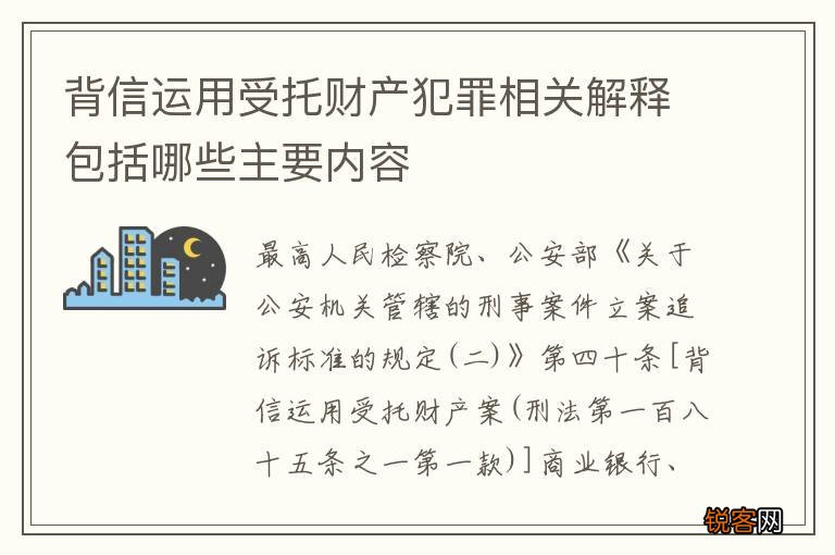 背信运用受托财产犯罪相关解释包括哪些主要内容