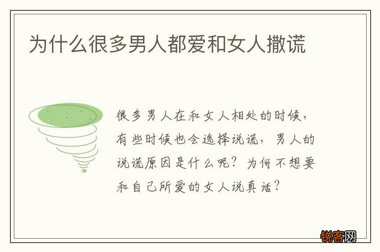 为什么很多男人都爱和女人撒谎