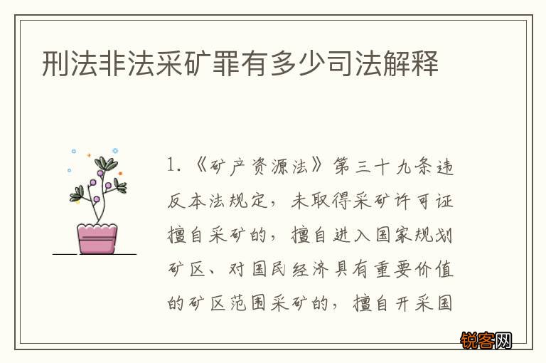 刑法非法采矿罪有多少司法解释