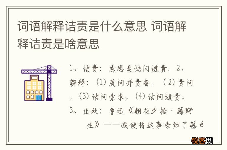 词语解释诘责是什么意思 词语解释诘责是啥意思