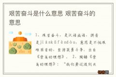 艰苦奋斗是什么意思 艰苦奋斗的意思