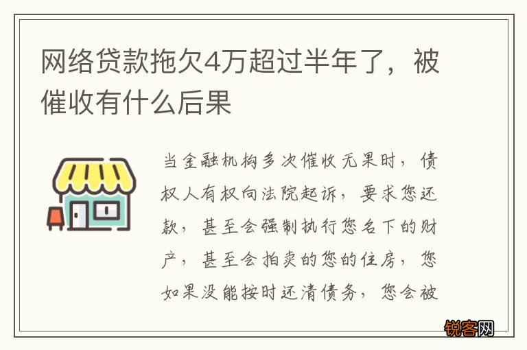 网络贷款拖欠4万超过半年了，被催收有什么后果