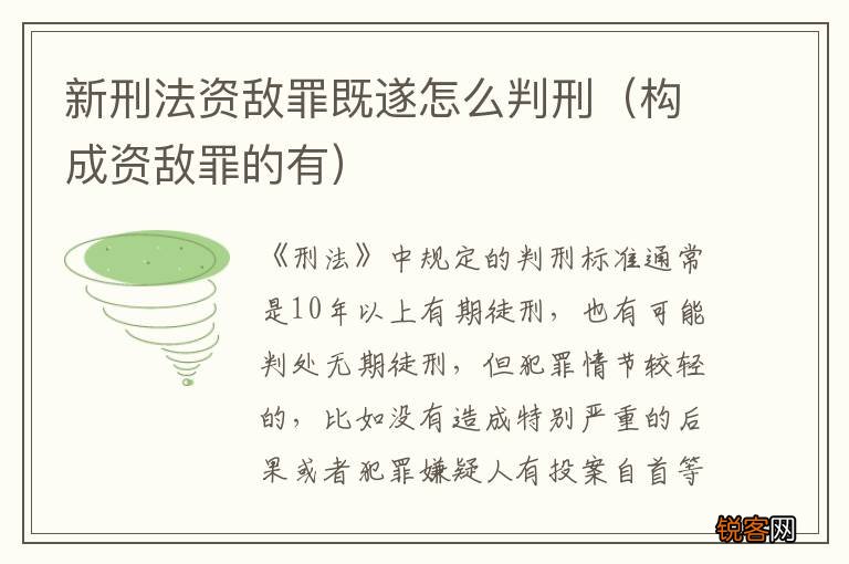 构成资敌罪的有 新刑法资敌罪既遂怎么判刑