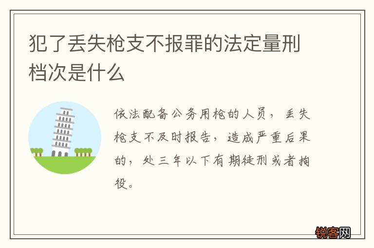 犯了丢失枪支不报罪的法定量刑档次是什么