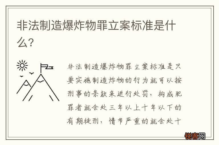 非法制造爆炸物罪立案标准是什么?