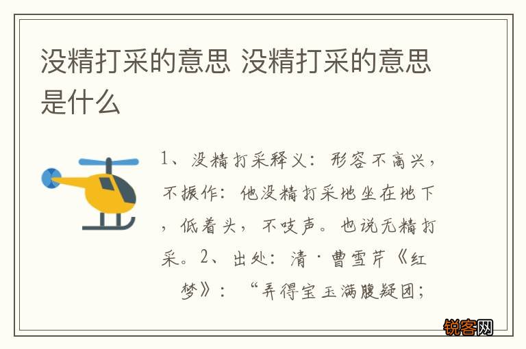 没精打采的意思 没精打采的意思是什么