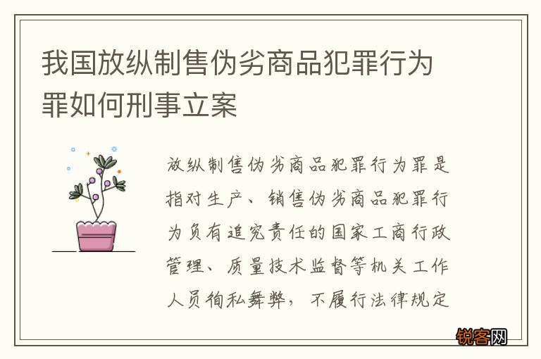 我国放纵制售伪劣商品犯罪行为罪如何刑事立案