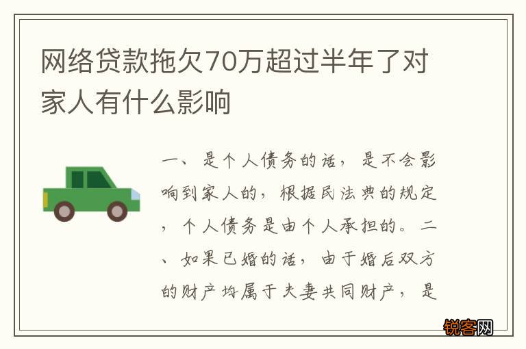 网络贷款拖欠70万超过半年了对家人有什么影响