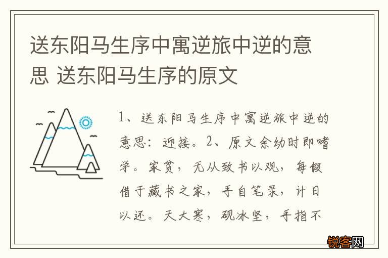 送东阳马生序中寓逆旅中逆的意思 送东阳马生序的原文