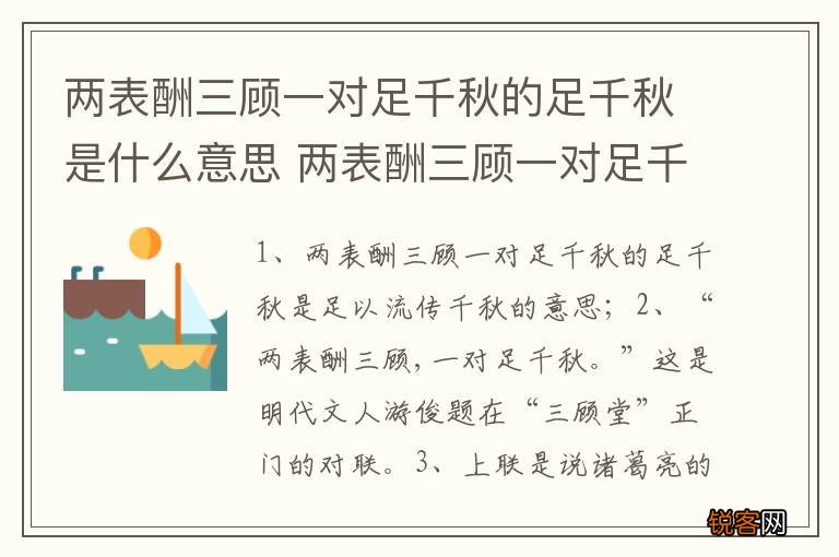 两表酬三顾一对足千秋的足千秋是什么意思 两表酬三顾一对足千秋的足千秋含义