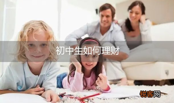 初中生如何理财