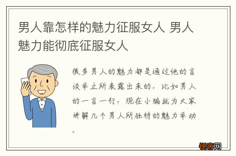 男人靠怎样的魅力征服女人 男人魅力能彻底征服女人