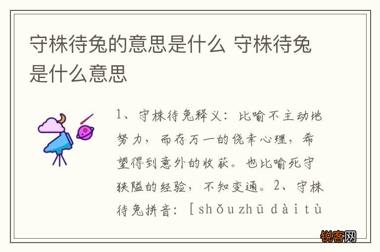 守株待兔的意思是什么 守株待兔是什么意思