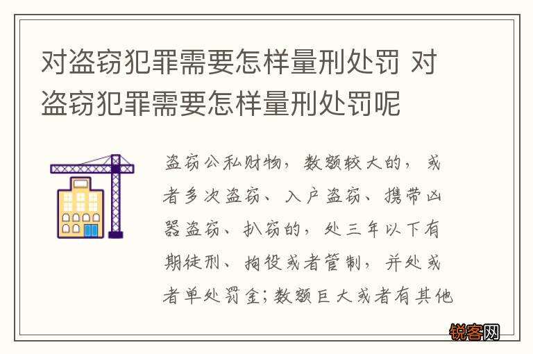 对盗窃犯罪需要怎样量刑处罚 对盗窃犯罪需要怎样量刑处罚呢
