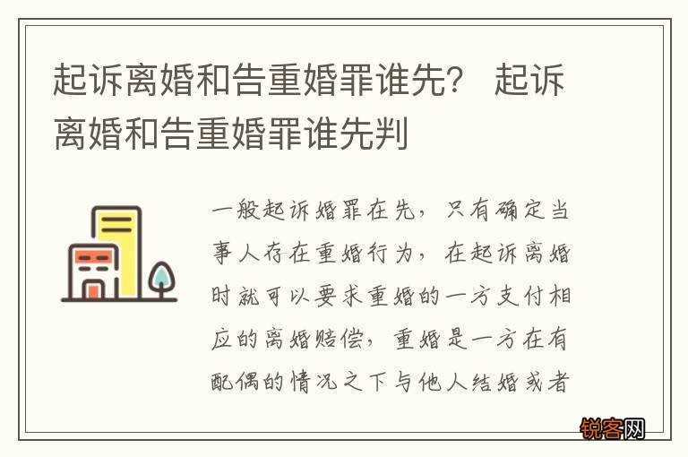起诉离婚和告重婚罪谁先？ 起诉离婚和告重婚罪谁先判