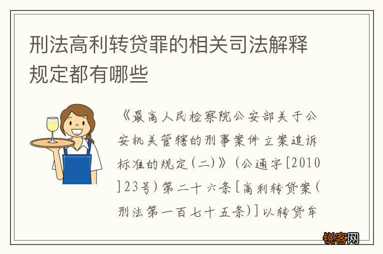 刑法高利转贷罪的相关司法解释规定都有哪些