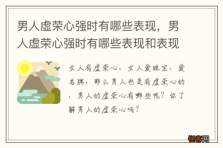 男人虚荣心强时有哪些表现，男人虚荣心强时有哪些表现和表现