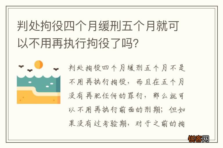 判处拘役四个月缓刑五个月就可以不用再执行拘役了吗？