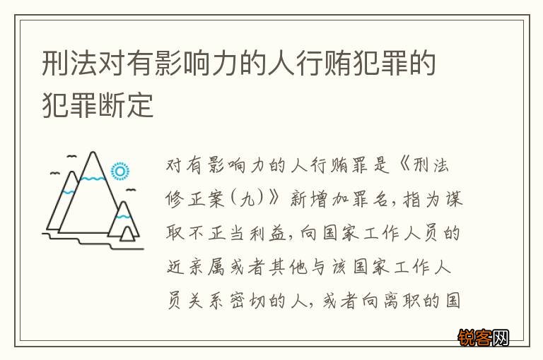 刑法对有影响力的人行贿犯罪的犯罪断定