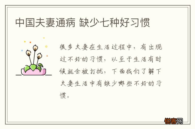 中国夫妻通病 缺少七种好习惯
