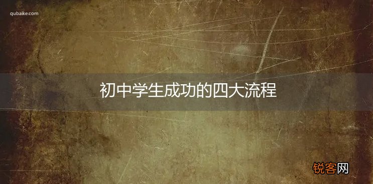 初中学生成功的四大流程
