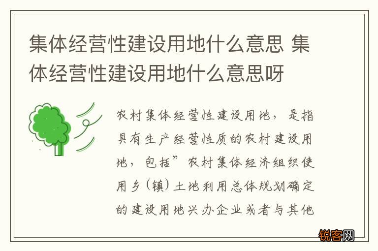 集体经营性建设用地什么意思 集体经营性建设用地什么意思呀
