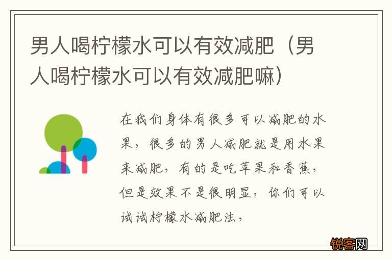 男人喝柠檬水可以有效减肥嘛 男人喝柠檬水可以有效减肥