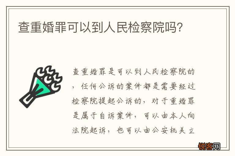 查重婚罪可以到人民检察院吗？