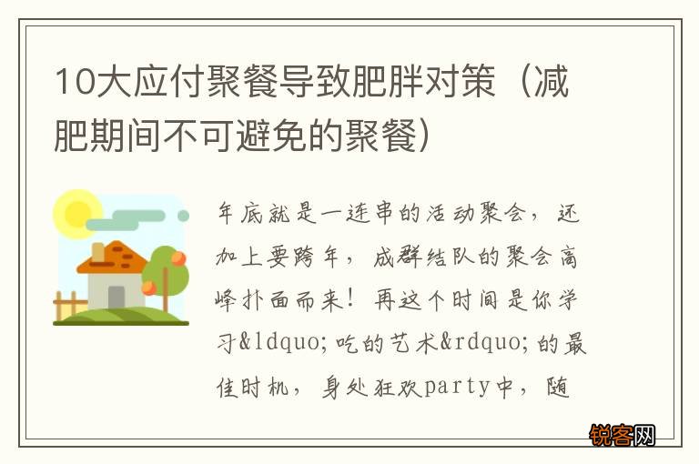 减肥期间不可避免的聚餐 10大应付聚餐导致肥胖对策