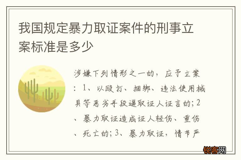 我国规定暴力取证案件的刑事立案标准是多少