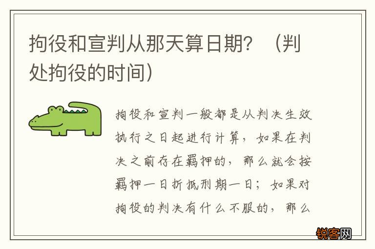 判处拘役的时间 拘役和宣判从那天算日期?