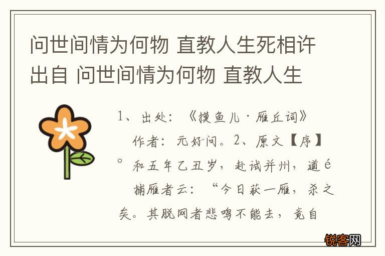 问世间情为何物 直教人生死相许出自 问世间情为何物 直教人生死相许出处