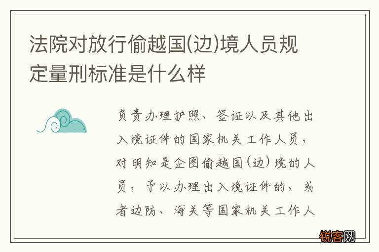 边 法院对放行偷越国境人员规定量刑标准是什么样