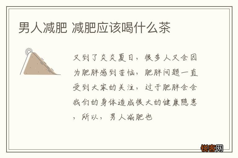 男人减肥 减肥应该喝什么茶