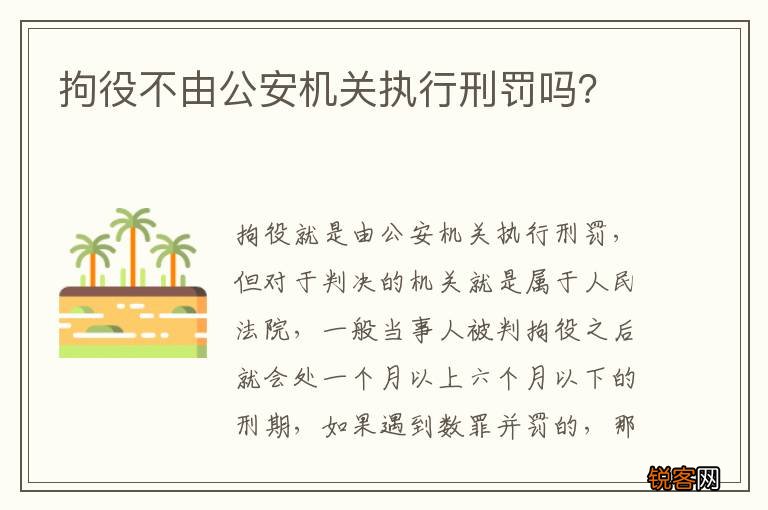拘役不由公安机关执行刑罚吗？