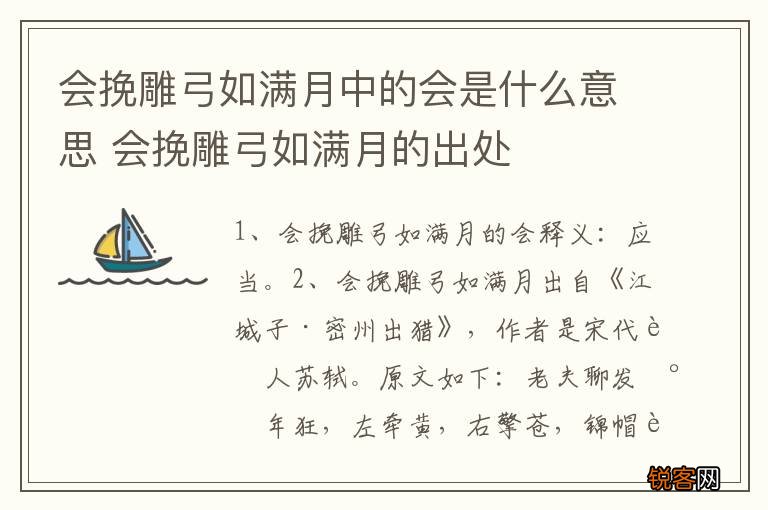 会挽雕弓如满月中的会是什么意思 会挽雕弓如满月的出处
