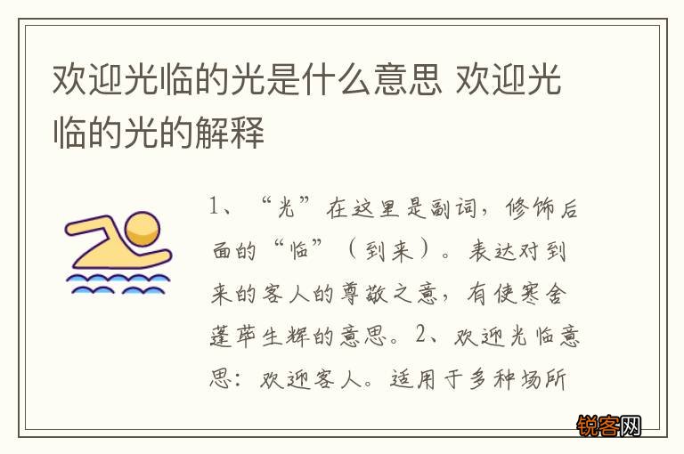 欢迎光临的光是什么意思 欢迎光临的光的解释